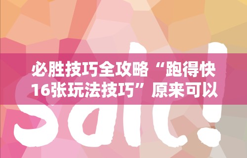 [分析]“邯郸胡乐麻将挂先试用后付款”掌握辅助功能必胜规则