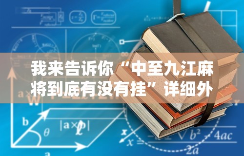 我来告诉你“中至九江麻将到底有没有挂	”详细外挂辅助详细教程