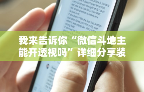 我来告诉你“微信斗地主能开透视吗	”详细分享装挂步骤教程