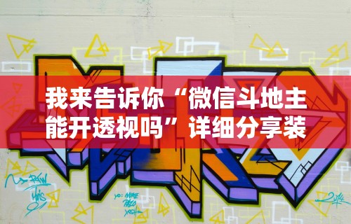 3分钟学会“天天监利麻将赢的诀窍”开挂(透视)辅助神器