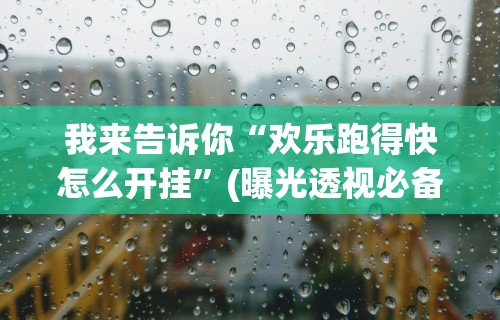 教教大家“万能棋牌透视助手	”事实上真的有挂