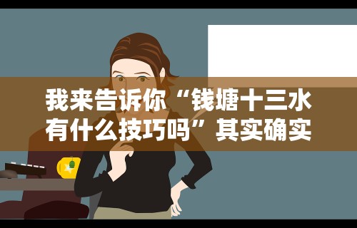 7分钟揭秘金州水鱼有什么技巧吗	”分享用挂教程