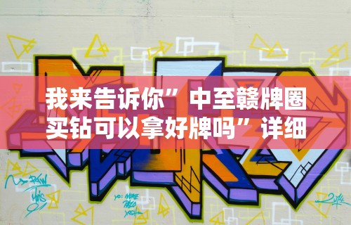 辅助开挂神器“五常棋牌填大坑怎么开挂	”分享辅助外挂教程