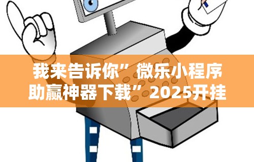 【技术分享】“河洛杠次里面的跑得快有挂没有”原来可以开挂