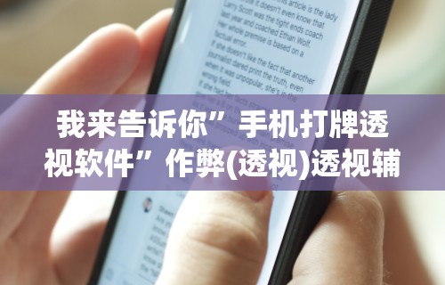 我来告诉你	”手机打牌透视软件”作弊(透视)透视辅助