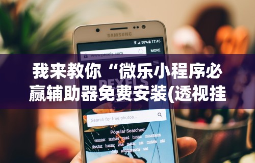 7分钟揭秘＂微乐过炸开挂神器是真的吗”(确实真的有挂)