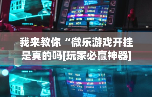 重大通报“陕西微乐三代为什么一直输”(果然有透视挂)
