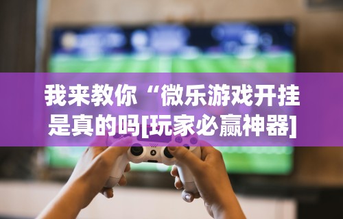 [8秒详论]“玩十三水拿到十三水的概率”开挂(透视)辅助教程