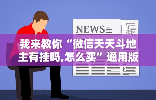 我来教你“微信天天斗地主有挂吗,怎么买”通用版下载教程
