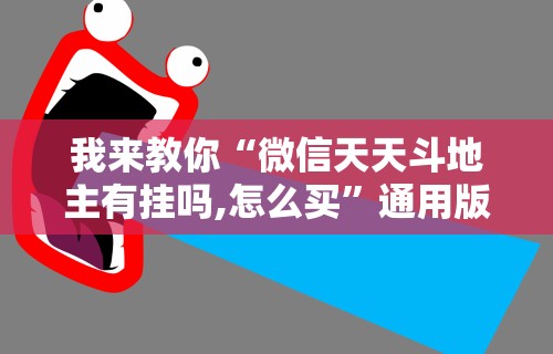 内测功能“心悦填大坑连输40局流程详解	”(透视)其实真的有挂