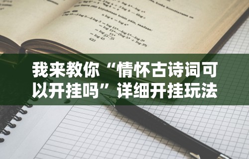 教程开挂辅助“手机打麻将神器”开挂辅助脚本+详细开挂