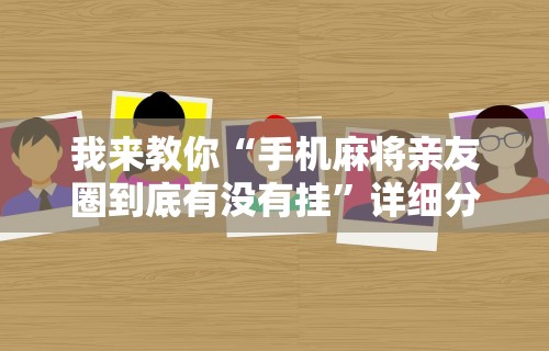 实测神器辅助“微乐锄大地透视辅助	”开挂辅助详细步骤