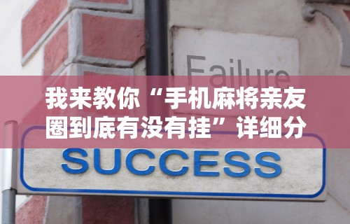 教程开挂辅助“手机打麻将神器”开挂辅助脚本+详细开挂