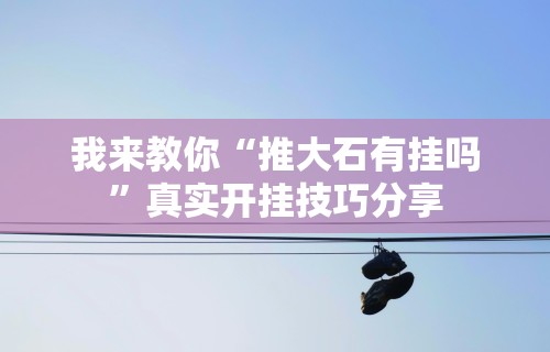最新教程“微乐山西麻将万能开挂器通用版	”最新辅助详细教程