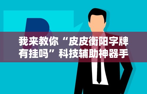 辅助最新信息“上品十三水可以开挂吗”有挂详细开挂教程