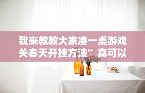 辅助最新信息“上品十三水可以开挂吗	”有挂详细开挂教程
