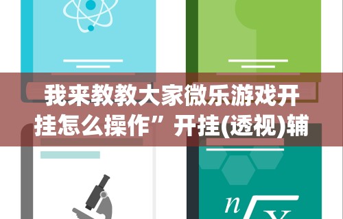我来教教大家微乐游戏开挂怎么操作”开挂(透视)辅助教程