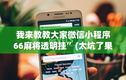 辅助最新信息“友缘茶馆麻将是不是有挂”(最新透视辅助上线)