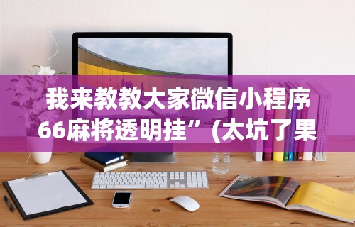 辅助教程分享“微信小程序财神十三张透视”开挂(透视)辅助教程