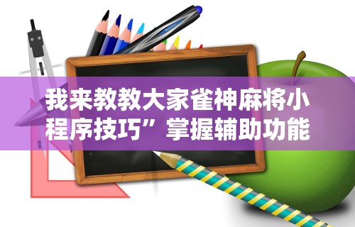 【头条新闻】“约逗东乡棋牌有作弊软件吗”(详细透视教程)-
