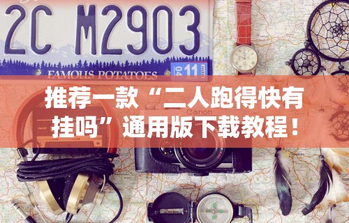 给大家讲解“微信小程序开心泉州麻将开挂怎么买”通用版下载教程!