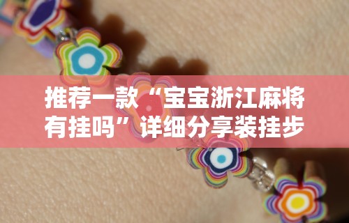 两分钟了解新道游牛牛透视挂怎么安装	”开挂(透视)辅助神器
