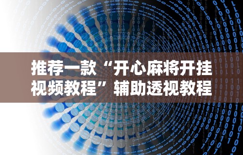 3分钟学会“玩牌总是输有什么方法破解”详细透视辅助教程官方正版下载