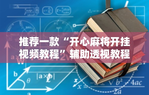 最新教程“麻辣竞技可以开挂吗”(透视挂)辅助透视教程