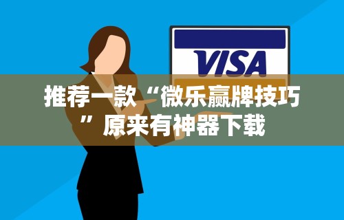 【出现一款新型】“来来麻将小程序开挂神器	”详细外挂透视辅助软件教程