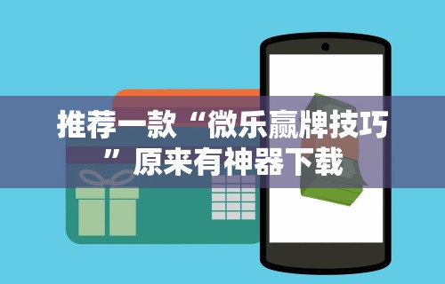 推荐一款“微乐赢牌技巧”原来有神器下载