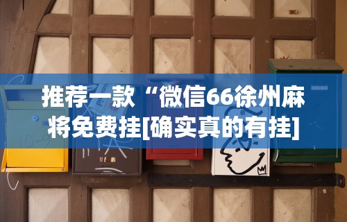 【知道】“链接拼三张开挂透视”可以开挂作弊