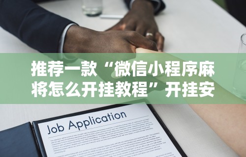 知识教程!清风麻将有没有挂的”(透视)其实确实有挂