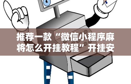 推荐一款“微信小程序麻将怎么开挂教程”开挂安装教程