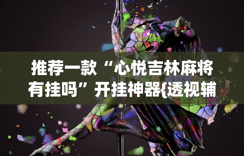 【头条新闻】“约逗东乡棋牌有作弊软件吗	”(详细透视教程)-