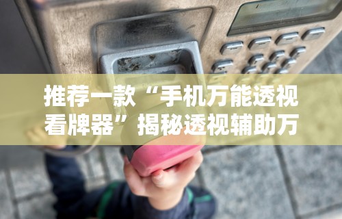 【玩家新攻略】“微乐湖北麻将开挂免费下载安装”(透视)其实确实有挂