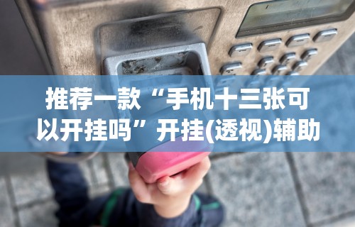 最新教程“麻辣竞技可以开挂吗	”(透视挂)辅助透视教程