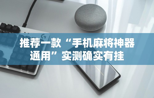 【玩家必看实操】“微信微乐锄大地透视免费安装”开挂方法