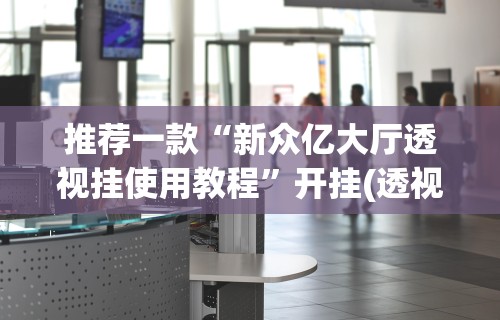 独家脚本实测“微乐贵阳捉鸡麻将有挂没	”详细分享装挂步骤