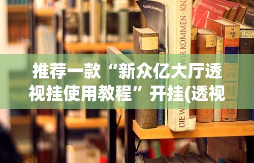 【知道】“链接拼三张开挂透视	”可以开挂作弊