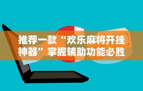 【知道】“牵手益阳棋牌有什么猫腻	”(透视)辅助透视教程