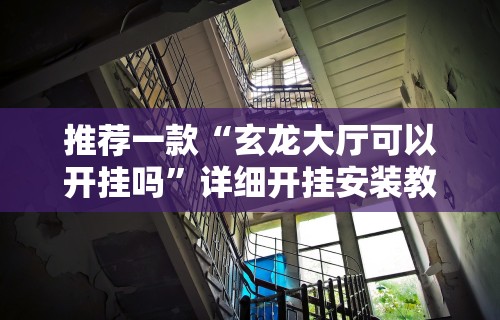 【盘点十款】“聚友联盟大厅有挂吗”(透视挂)辅助透视教程