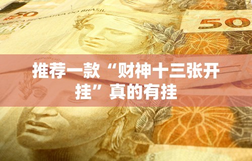 辅助最新信息“友缘茶馆麻将是不是有挂”(最新透视辅助上线)