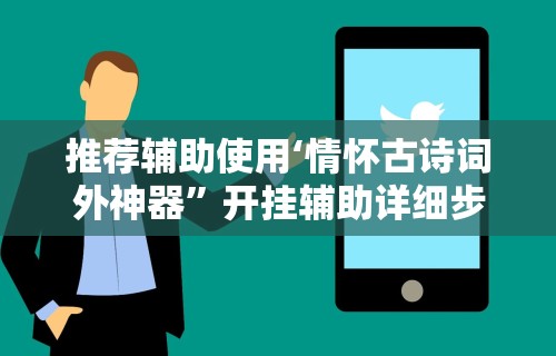 【知识科普】“欢乐众娱可以开挂吗”(详细透视教程)