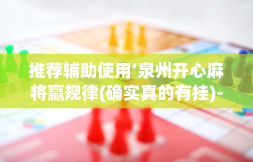 教教大家“麻友圈安全版开挂全过程”(太坑了果然有挂)
