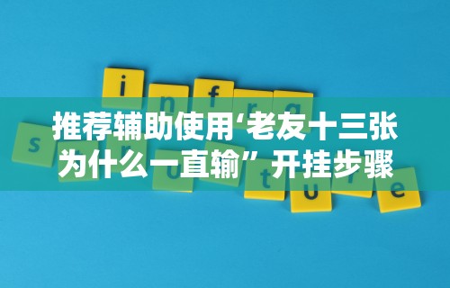 辅助开挂神器“蜀友汇可以开挂吗”开挂辅助脚本+详细开挂安装教程