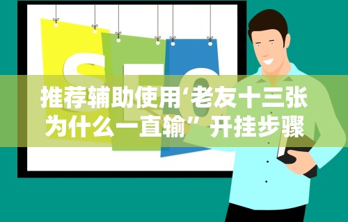 辅助开挂神器“星悦湖北麻将开挂神器”辅助工具插件,揭秘技巧开挂