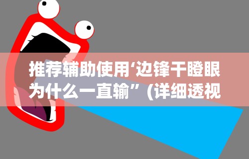 推荐辅助使用‘边锋干瞪眼为什么一直输”(详细透视教程)-知乎