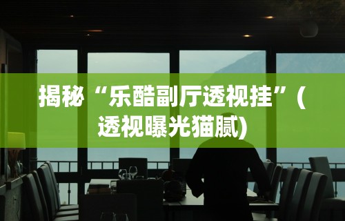 【知识科普】“欢乐众娱可以开挂吗	”(详细透视教程)