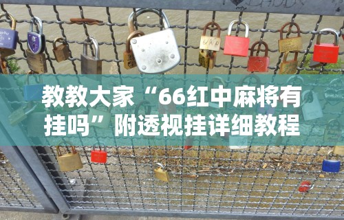 【出现一款新型】“来来麻将小程序开挂神器”详细外挂透视辅助软件教程