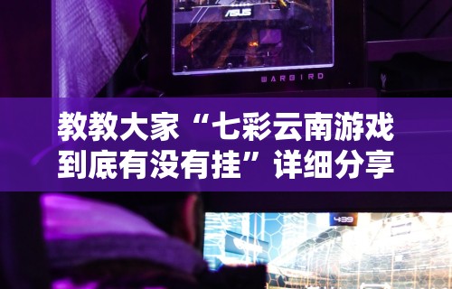 知识教程!清风麻将有没有挂的”(透视)其实确实有挂